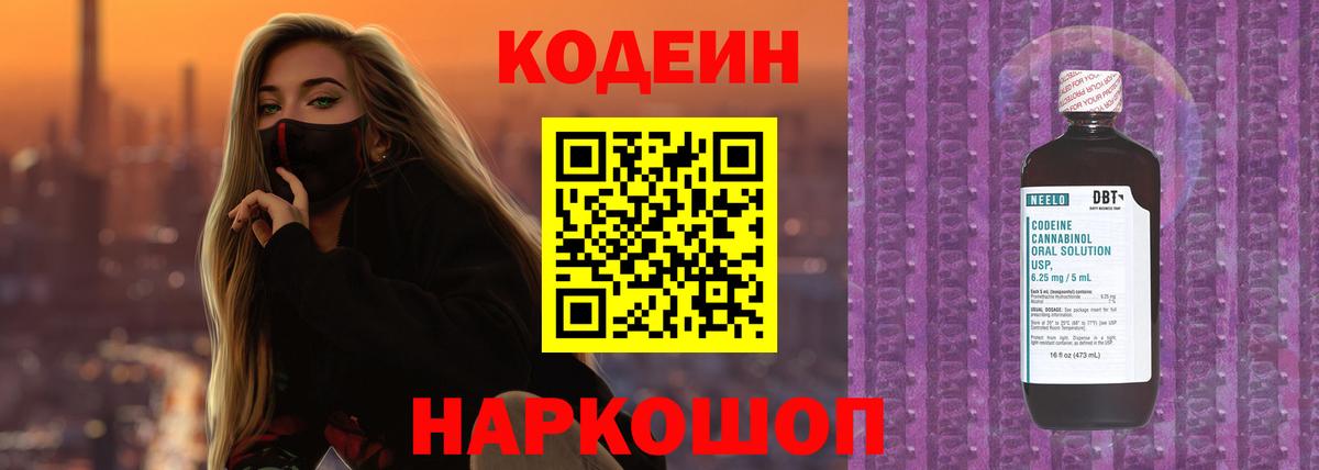 Codein напиток Lean (лин)  Балтийск 