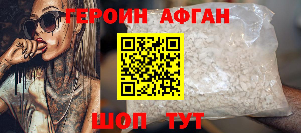 Героин афганец Балтийск